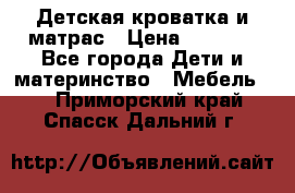 Детская кроватка и матрас › Цена ­ 5 500 - Все города Дети и материнство » Мебель   . Приморский край,Спасск-Дальний г.